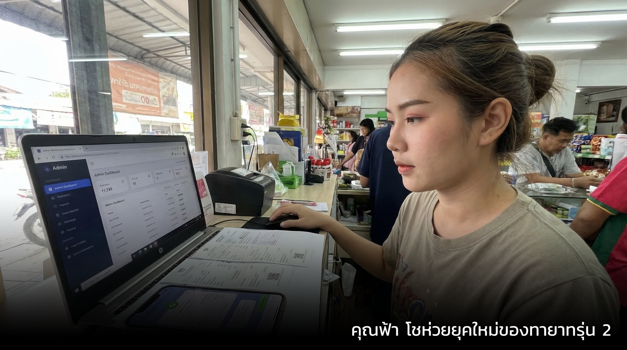 ทีมงานกำลังตรวจสอบสลิปและบริบทการขายร่วมกัน